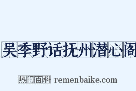 吴季野话抚州潜心阁是什么意思的图片